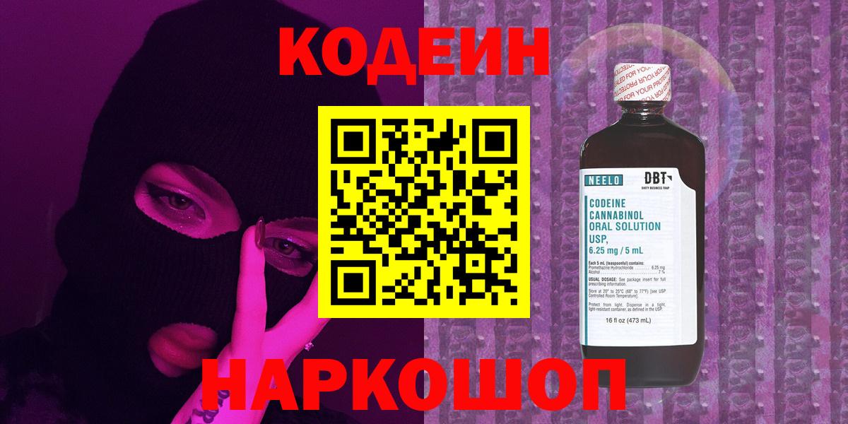 Кодеиновый сироп Lean Purple Drank  Вход с VPN  Нарткала  Кодеиновый сироп Lean Purple Drank 
